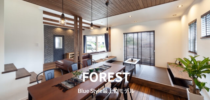 FOREST Blue Style最上位モデル