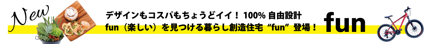 注文住宅「fun」