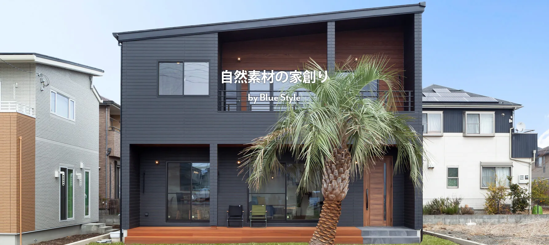 注文住宅 施工例