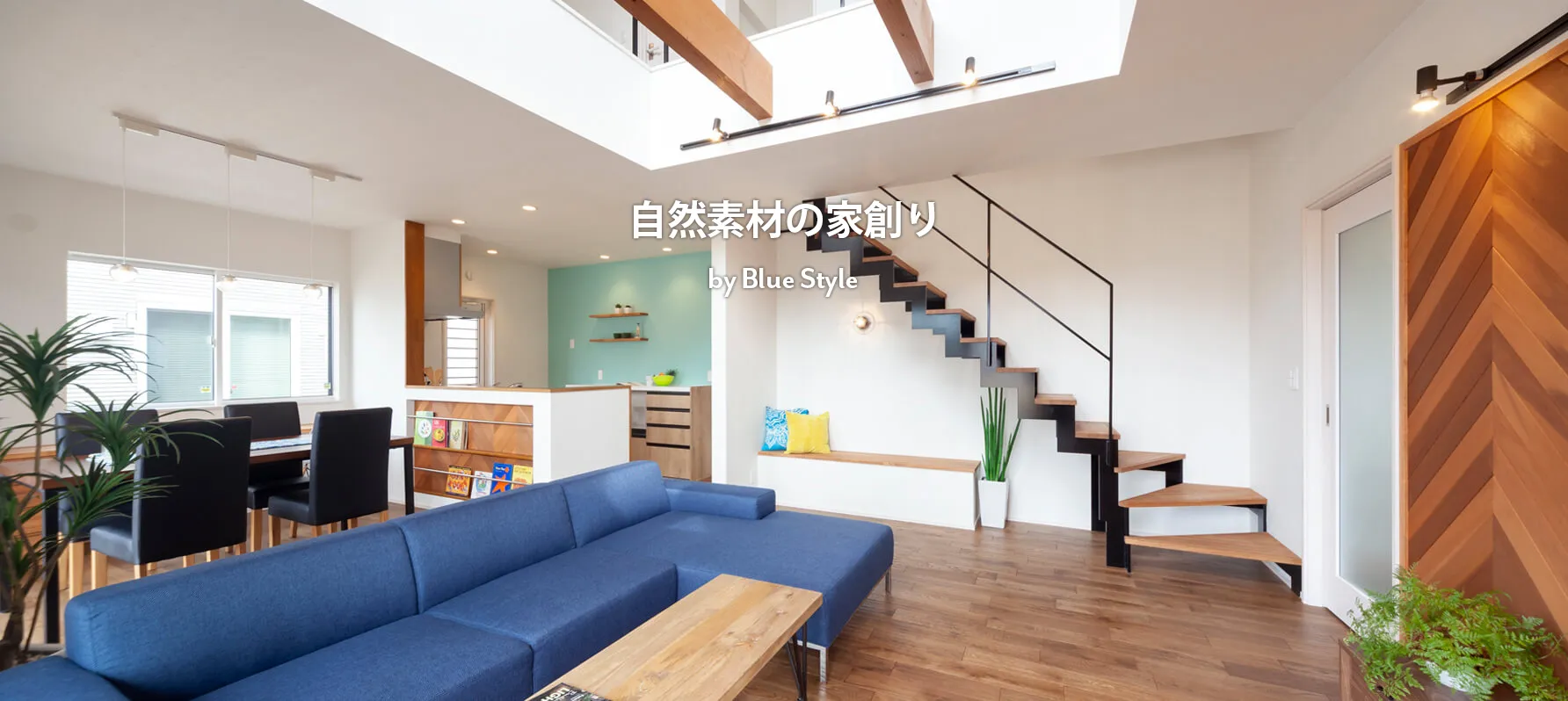 注文住宅 施工例