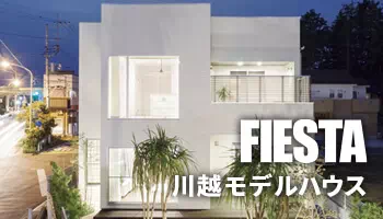 川越モデルハウス『FIESTA』