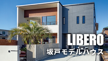 坂戸モデルハウス『LIBERO』