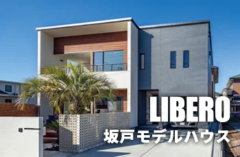 坂戸モデルハウス『LIBERO』