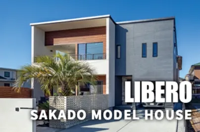 坂戸モデルハウス『LIBERO』