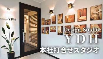 本社併設スタジオ『Design Studio YDH』