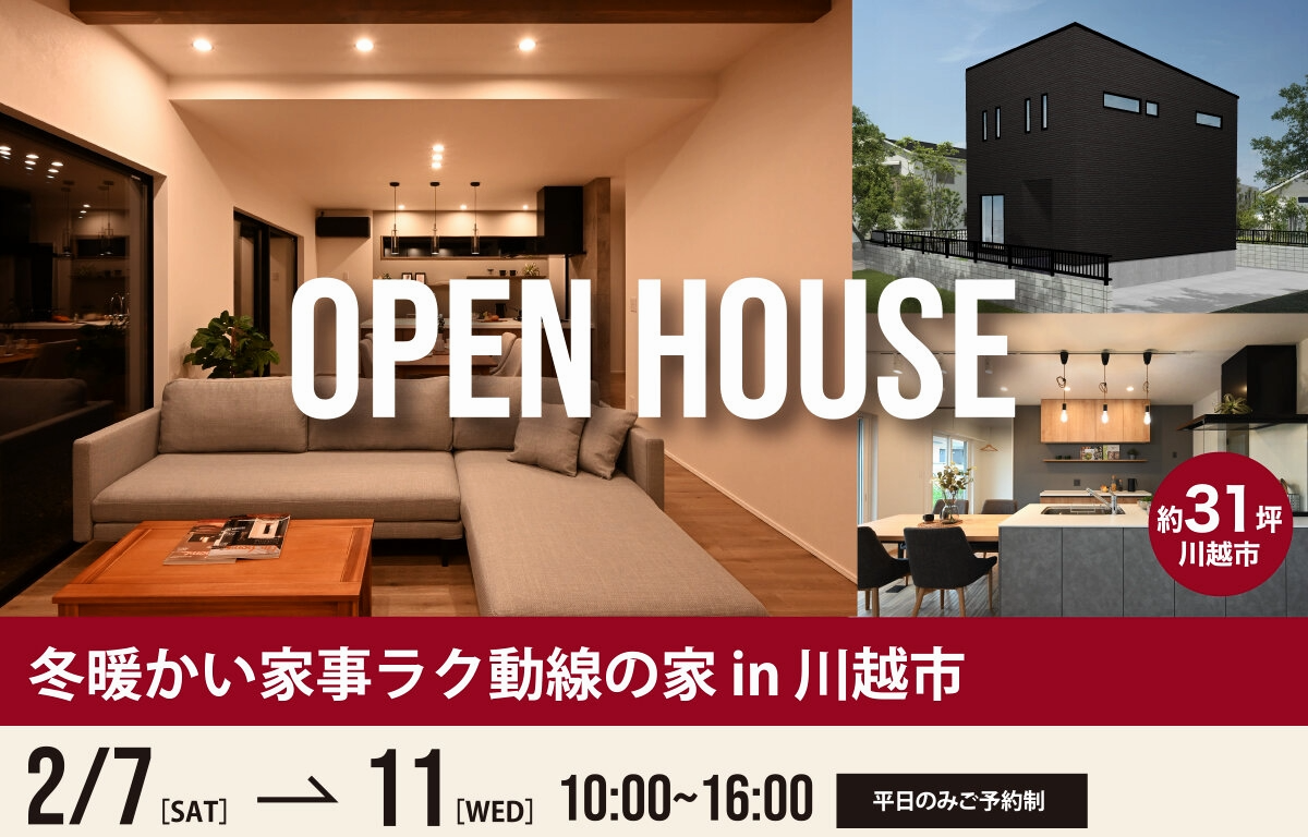 【2月7日～11日】川越市にて、オープンハウス開催中です！！