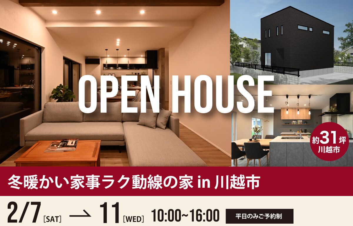 2月は川越市で完成見学会！【2月7日～2月11日】