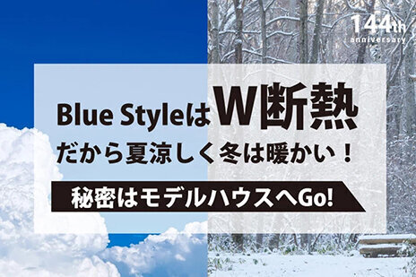Blue StyleはW断熱