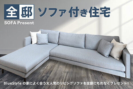 全邸ソファ付き住宅