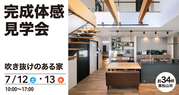 7月12日日見学会750×400.jpg
