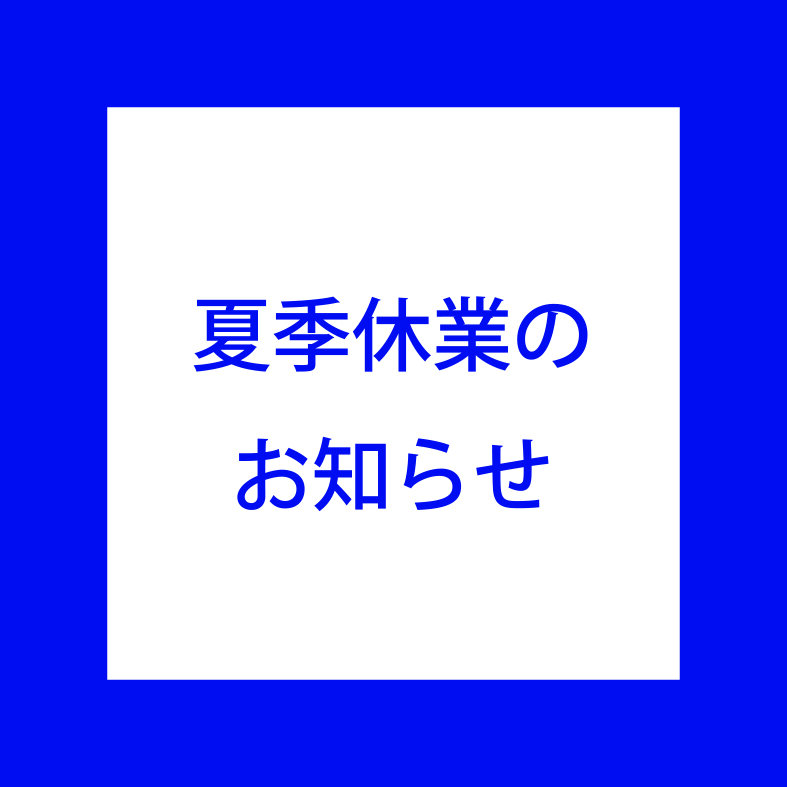 夏季休業のお知らせ