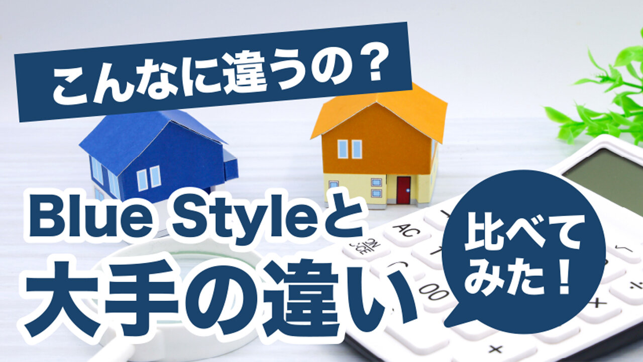 こんなに違うの？大手と違い