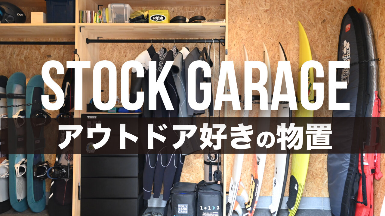 アウトドア好きの物置