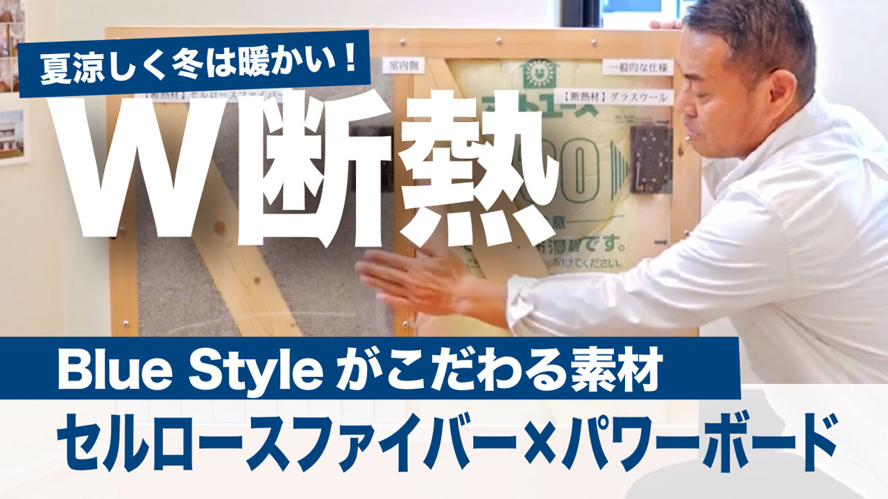 Blue Styleがこだわる素材 〜W断熱編〜