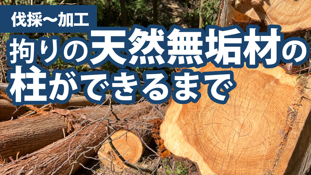 拘りの天然無垢材の柱ができるまで