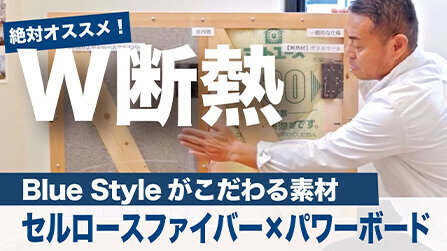 Blue Styleがこだわる素材 〜W断熱編〜