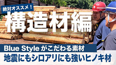 Blue Styleがこだわる素材 ～構造材篇～